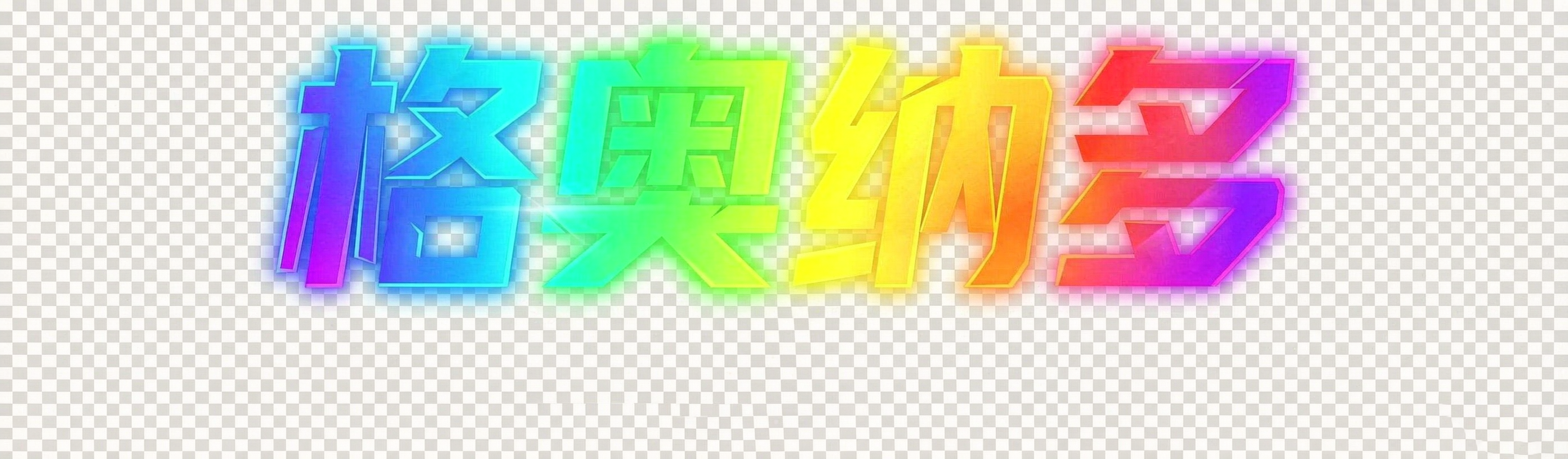 格奥纳多雨刮器_威县科隆橡胶制品有限公司
